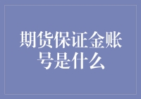 期货保证金账号：投资者手中的运作资本