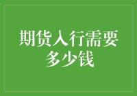 期货入行：资金需求详解与市场策略分析