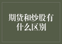 期货交易与炒股：投资策略与风险管理的深度对比