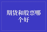 期货与股票：适合即最好，策略定乾坤