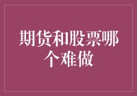 期货与股票市场：理解投资难度的多维视角