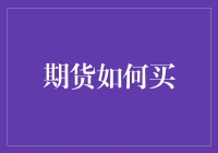 期货投资：从新手到高手的进阶指南