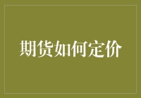 期货市场的定价机制：深探金融工程的奥秘