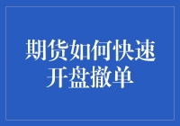 期货怎么撤单快？这里有秘诀！