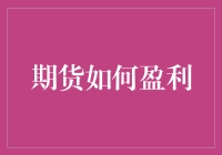 期货交易新手指南：如何赚得盆满钵满，还是妻离子散？