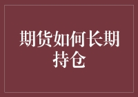 如何在期货市场中长期持有所需关注的关键点？