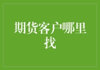 期货客户哪里找？原来他们都藏在时间的肚子里！