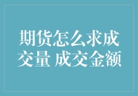 期货买卖小课堂：成交量与成交金额，如何像烤面包一样轻松掌握？