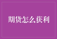 如何在期货市场获利：策略与陷阱