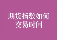 期货指数交易时间解析：揭秘高效交易窗口