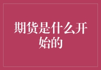 期货起源：从赌神到金融大师，期货的前世今生