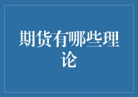 期货的理论：当时间机器遇见金融市场