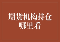 期货机构持仓一览：探究背后的金融智慧