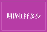 期货杠杆：用小鸡啄米的力度撬动大象的鼻子