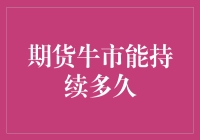 期货牛市周期：持续时间与市场变量