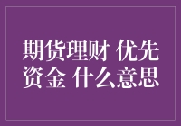 什么是期货理财，为什么你的资金需要提前布局？