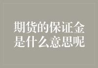 期货的保证金是什么意思呢：交易中的资金安全保障