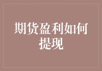 期货市场盈利提现：流程、策略与风险管理