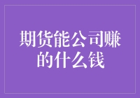 期货公司：赚得盆满钵满，我们用的是什么神秘武器？