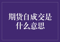 期货市场里的自嗨玩家：你造吗，原来自成交也能成一门艺术