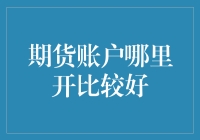 期货账户在哪里开比较好？专家推荐：找一位靠谱的算命先生！