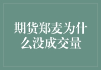 期货郑麦为啥没成交？新手必看！