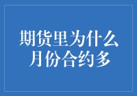 期货里的月份合约：一场与时间赛跑的赌局