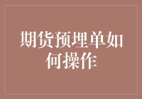 期货预埋单操作策略指南：在瞬息万变的市场中精准出击