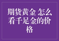 期货黄金怎么看千足金的价格：理性投资的黄金法则