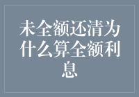 为什么未全额还清贷款仍需支付全额利息：理解贷款条款的重要性