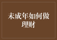 未成年如何做理财：培养正确金钱观与理财习惯