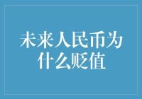 未来人民币贬值：引发的经济挑战与应对策略