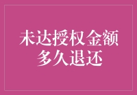 未达授权金额多久退还？电子商务平台资金安全问题探究