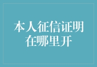 本人征信证明从何而来：银行、机构还是个人信息平台？