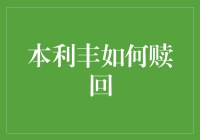 本利丰赎回？别逗了，你知道这有多难吗？