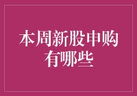 本周新股申购前瞻：精选市场亮点与投资策略