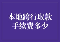 这跨行取款手续费，到底要让我掏多少钱？