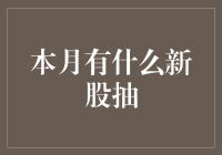 【新股抽奖？别逗了！】这个月有啥可期待的？