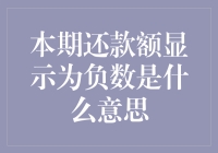 本期还款额显示为负数是什么意思？这难道是欠债还钱天经地义的反转吗？