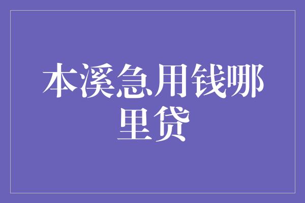 本溪急用钱哪里贷