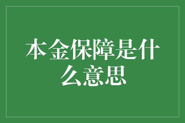 本金保障是什么意思