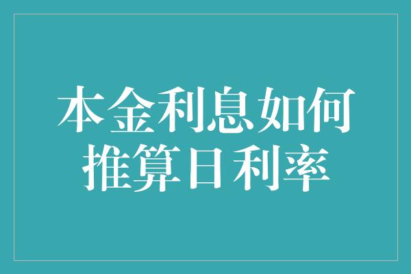 本金利息如何推算日利率