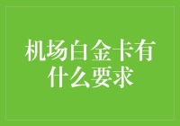 拥有一张机场白金卡需要哪些条件？