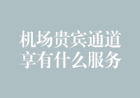 机场贵宾通道到底值不值得？享受的服务大揭秘！