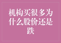 机构买买买，为何股价还是跌？破解股市投资的黑幕与机密