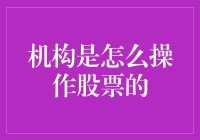 机构如何操作股票：深度解析与策略解读