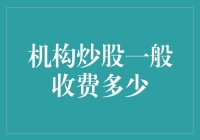 机构炒股那些事儿：怎么收钱，就像收保护费一样？