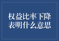 权益比率下降：金融健康度的警示信号