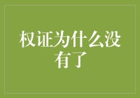 揭秘：权证去哪儿了？一场股市侦探的冒险