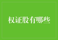 股市里的正义使者——权证股有哪些？